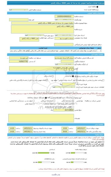 مناقصه، مناقصه عمومی یک مرحله ای تعمیر 9000 دستگاه رگلاتور