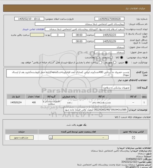 استعلام چسب حصیری ده  سانتی 400عدد/برند ایرانی /مدارک آیمد الزام/پرداخت2ماهه/کرایه حمل فروشنده/خرید بعد از ارسال نمونه/