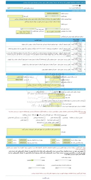 مناقصه، مناقصه عمومی یک مرحله ای اجرای آسفالت معابر شهر سجاس توسط شهرداری سجاس