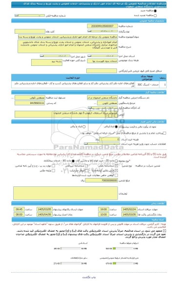 مناقصه، مناقصه عمومی یک مرحله ای انجام امور اداری و پشتیبانی، خدمات عمومی و پخت، توزیع و بسته بندی غذای دانشجویی دانشگاه صنعتی اصفهان