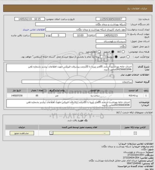 استعلام احداث خانه بهداشت اسفند 85متر زیربنا با 20درصد پیشرفت فیزیکی جهت اطلاعات بیشتر بشماره تلفن 09156683096تماس بگیرید