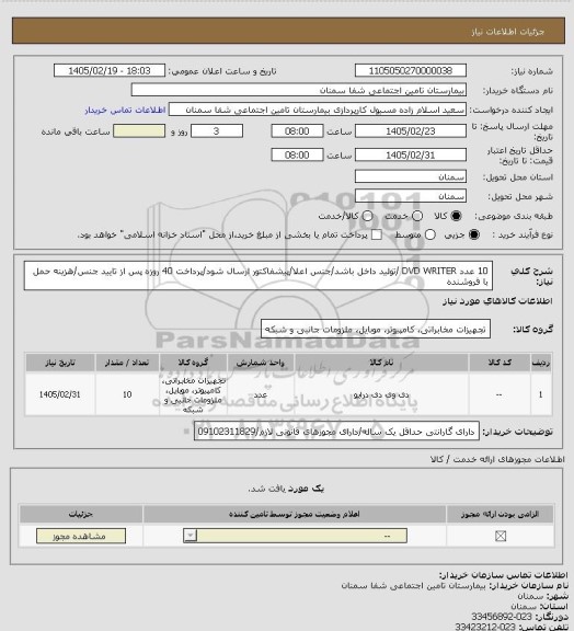 استعلام 10 عدد DVD WRITER /تولید داخل باشد/جنس اعلا/پیشفاکتور ارسال شود/پرداخت 40 روزه پس از تایید جنس/هزینه حمل با فروشنده