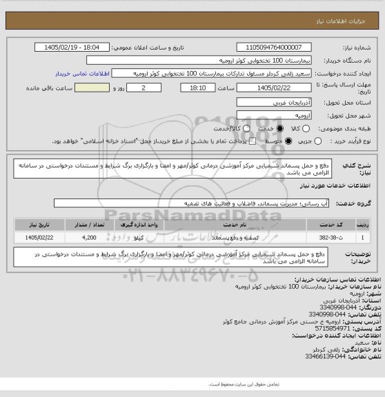 استعلام دفع و حمل پسماند شیمیایی مرکز آموزشی درمانی کوثر/مهر و امضا و بارگزاری برگ شرایط و مستندات درخواستی در سامانه الزامی می باشد