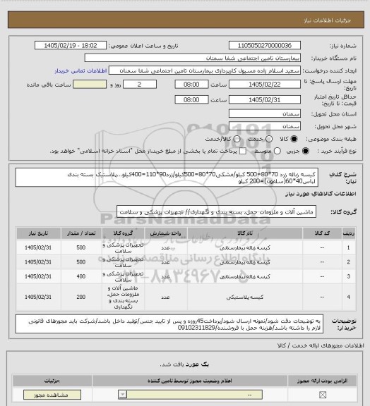 استعلام کیسه زباله زرد 70*80=500 کیلو/مشکی70*80=500کیلو/زرد90*110=400کیلو...پلاستیک بسته بندی لباس40*60(سلفون)=200 کیلو