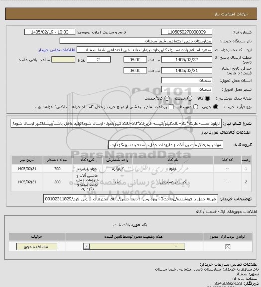 استعلام نایلون دسته دار25*35=500کیلو/کیسه فریزر20*30=200 کیلو/نمونه ارسال شود/تولید داخل باشد/پیشفاکتور ارسال شود/