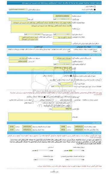 مناقصه، مناقصه عمومی یک مرحله ای واگذاری خدمات آزمایشگاهی پروژه های تحت مدیریت این شهرداری