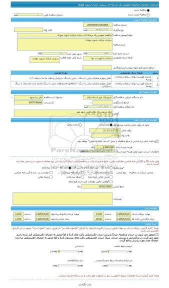 مناقصه، مناقصه عمومی یک مرحله ای سیلبند خیابان شهید محمدی
