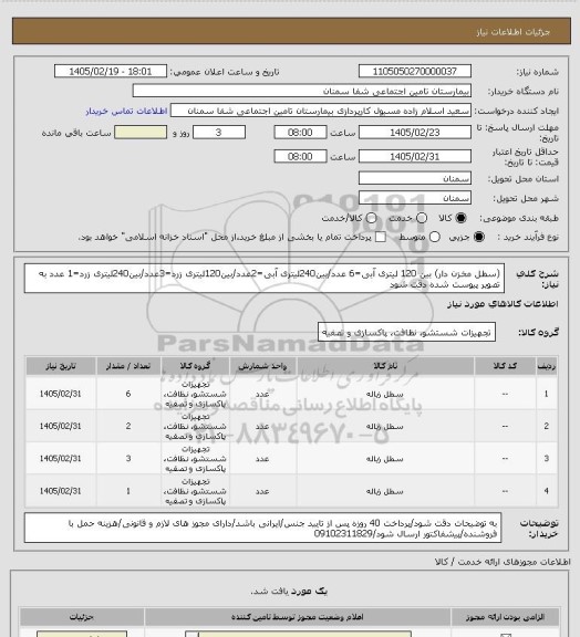 استعلام (سطل مخزن دار) بین 120 لیتری آبی=6 عدد/بین240لیتری آبی=2عدد/بین120لیتری زرد=3عدد/بین240لیتری زرد=1 عدد
به تصویر پیوست شده دقت شود
