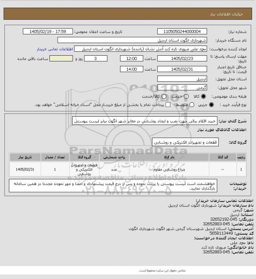 استعلام خرید اقلام برقی جهت نصب و ایجاد روشنایی در معابر شهر انگوت برابر لیست پیوستی