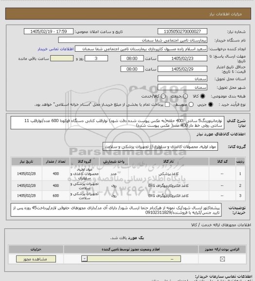 استعلام نوارمانیتورینگ5 سانتی :400 حلقه(به عکس پیوست شده دقت شود)
نوارقلب کتابی دستگاه فوکودا 600 عدد/نوارقلب 11 سانتی رولی خط دار 400 عدد( عکس پیوست شده)