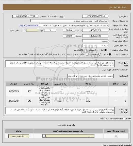 استعلام برزنت طوسی 400متر و برزنت سبز240 متر/جهت مصارف بیمارستانی/نمونه حتمااااااا ارسال شود/پیشفاکتور ارسال شود/
جنس ایرانی باشد/