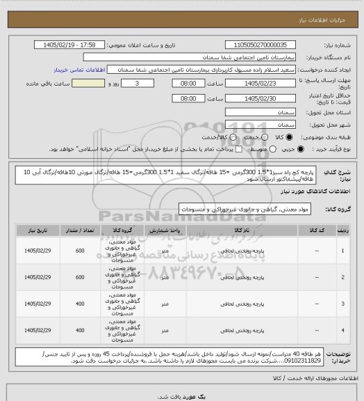 استعلام پارچه کج راه سبز1*1.5 300گرمی =15 طاقه/ترگال سفید 1*1.5 300گرمی=15 طاقه/ترگال صورتی 10طاقه/ترگال آبی 10 طاقه/پیشفاکتور ارسال شود