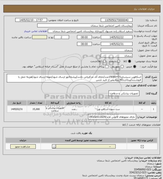 استعلام اسکالوین سبزسایز21=15000عدد/دارای آی مد/ایرانی باشد/پیشفاکتور ارسال شود/نمونه ارسال شود/هزینه حمل با فروشنده/پرداخت40 روزه پس از تایید جنس