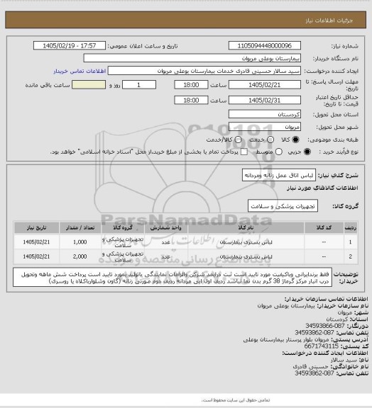 استعلام لباس اتاق عمل زنانه ومردانه