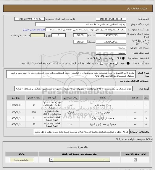 استعلام مخزن فایبر گلاس/ به تمام توضیحات دقت شود/موارد درخواستی جهت استفاده دیالیز می باشد/پرداخت 40 روزه پس از تایید مسئول تاسیسات/دارای مجوزهای لازم/