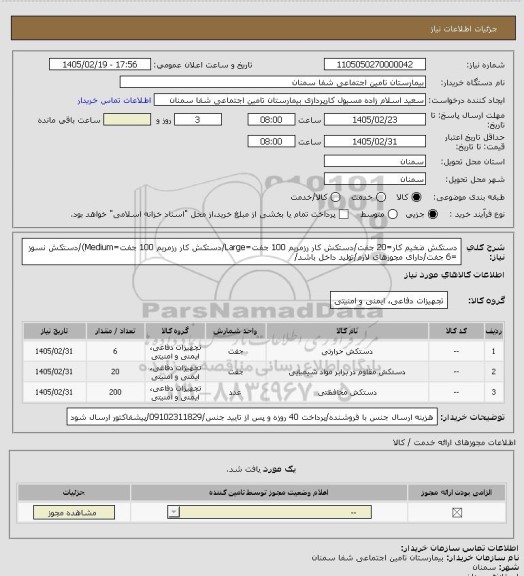 استعلام دستکش ضخیم کار=20 جفت/دستکش کار رزمریم 100 جفت=Large/دستکش کار رزمریم 100 جفت=Medium)/دستکش نسوز =6 جفت/دارای مجوزهای لازم/تولید داخل باشد/