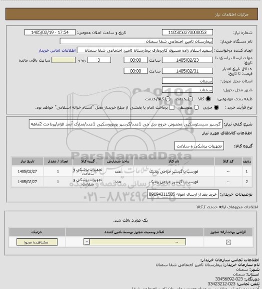استعلام گرسپر سیستوسکپی مخصوص خروج دبل جی 1عدد/گرسپر یورتوروسکپی 1عدد/مدارک آیمد الزام/پرداخت 2ماهه