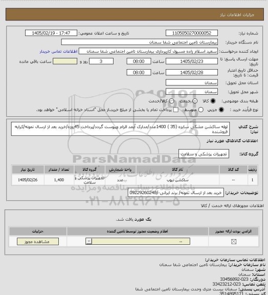 استعلام لوله ساکشن مشکی سایزہ (35 ) 1400عدد/مدارک آیمد الزام وپیوست گردد/پرداخت 45روزه/خرید بعد از ارسال نمونه/کرایه فروشنده