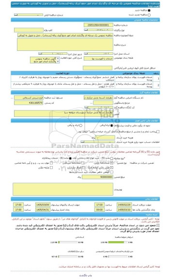 مناقصه، مناقصه عمومی یک مرحله ای واگذاری انجام امور جمع آوری زباله (پسماند) ، حمل و تحویل به کودالی به صورت حجمی (نوبت اول)