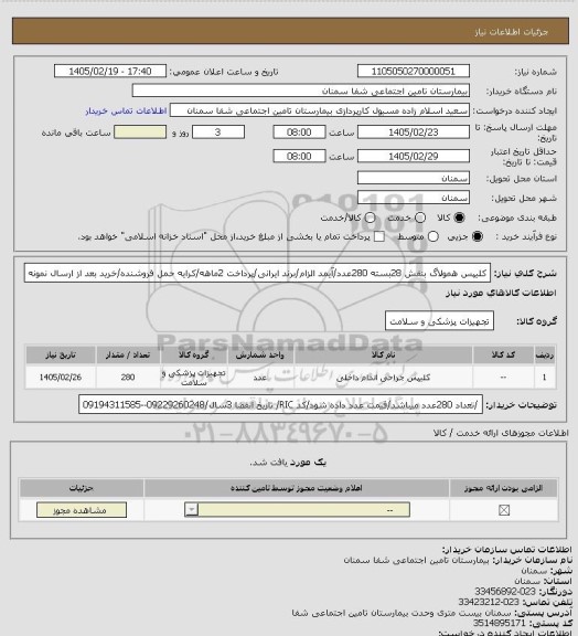 استعلام کلیپس همولاگ بنفش 28بسته 280عدد/آیمد الزام/برند ایرانی/پرداخت 2ماهه/کرایه حمل فروشنده/خرید بعد از ارسال نمونه