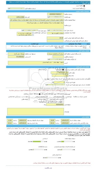 مناقصه، مناقصه عمومی همزمان با ارزیابی (یکپارچه) یک مرحله ای اجرای خطوط پراکنده شبکه جمع آوری فاضلاب در سطح شهر آشخانه