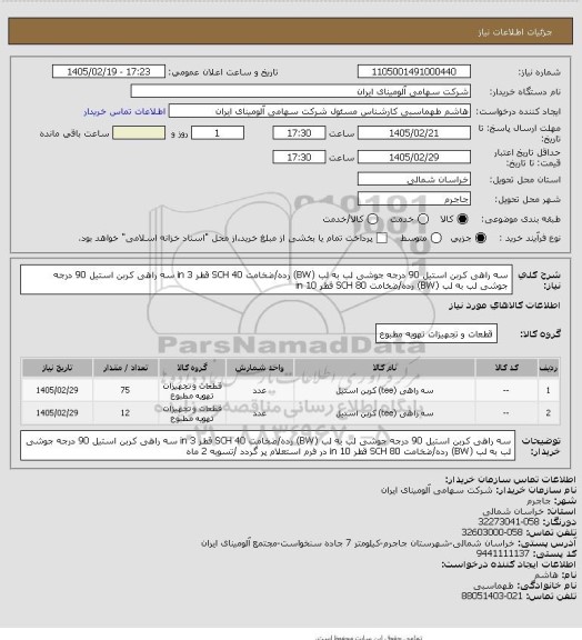 استعلام سه راهی کربن استیل 90 درجه جوشی لب به لب (BW) رده/ضخامت SCH 40
قطر in 3
سه راهی کربن استیل 90 درجه جوشی لب به لب (BW) رده/ضخامت SCH 80
قطر in 10