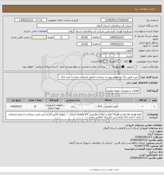 استعلام خرید طبق برگ استعلام پیوست پرداخت ازمحل اعتبارات جاری ( ماده 11) .