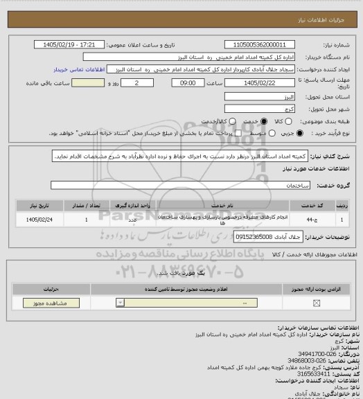 استعلام کمیته امداد استان البرز درنظر دارد نسبت به اجرای حفاظ و نرده اداره نظرآباد به شرح مشخصات اقدام نماید.