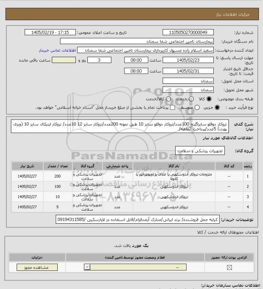 استعلام تروکار دوقلو سایز5پنج 100عدد/تروکار دوقلو سابز 10 طبق نمونه 200عدد/تروکار سایز 12 10عدد/ تروکار اپتیکال سایز 10 (ویزی پورت) 5عدد/پرداخت 2ماهه/