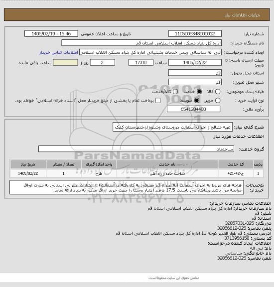 استعلام تهیه مصالح و اجرای آسفالت درروستای وشنوه از شهرستان کهک