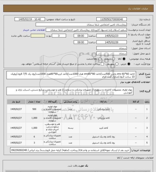 استعلام کاغذ sms 60*60  پانصد 500عدد/کاغذ sms80*80 هزار 1000عدد/کاغذ کرپ80*80هزار 1000عدد/رول پک 7/5 6رول/رولپک 10 سانت 3رول/مدارک آیمد الزام