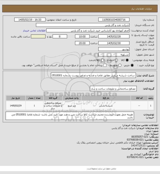 استعلام ساخت شیشه جرثقیل مطابق تقاضا و نقشه و تصاویر پیوست بشماره 0510001