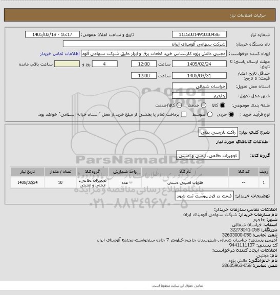 استعلام راکت بازرسی بدنی