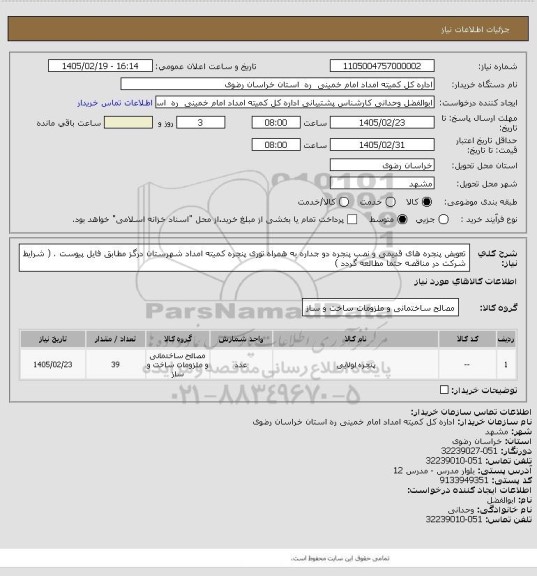 استعلام تعویض پنجره های قدیمی و نصب پنجره دو جداره به همراه توری پنجره کمیته امداد شهرستان درگز مطابق فایل پیوست . ( شرایط شرکت در مناقصه حتما مطالعه گردد )