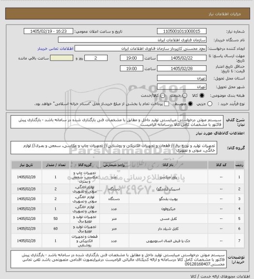 استعلام سیستم صوتی درخواستی میبایستی تولید داخل و مطابق با مشخصات فنی بارگذاری شده در سامانه باشد - بارگذاری پیش فاکتور با مشخصات کامل کالا درسامانه الزامیست