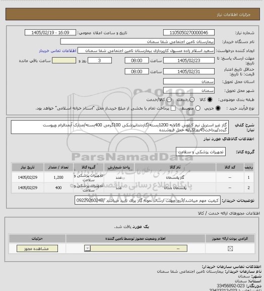 استعلام گاز غیر استریل نیم کیلویی 16لایه 1200یسته/گازدندانپزشکی 100گرمی 400بسته/مدارک آیمدالزام وپیوست گردد/پرداخت45روز/کرایه حمل فروشنده