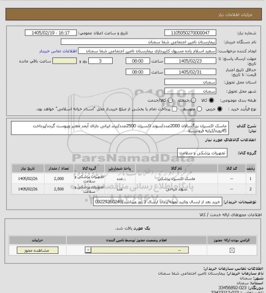 استعلام ماسک اکسیژن بزرگسالان 2000عدد/سوند اکسیژن 2500عدد/برند ایرانی دارای آیمد معتبر وپیوست گردد/پرداخت 45روزه/کرایه فروشنده