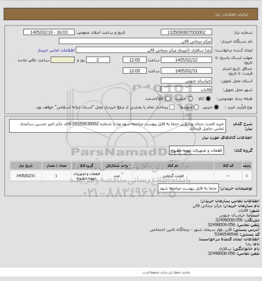 استعلام خرید المنت دندان پزشکی حتما به فایل پیوست مراجعه شود ویا با شماره  09159638082  آقای دکتر امیر حسین ساعدی تماس حاصل فرمائید