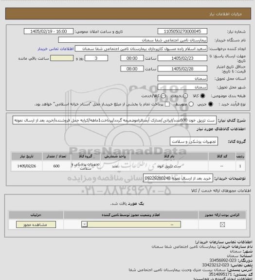 استعلام ست تزریق خون 600عدد/ایرانی/مدارک آیمدالزاموضمیمه گردد/پرداخت1ماهه/کرایه حمل فروشنده/خرید بعد از ارسال نمونه