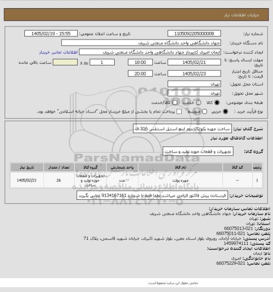 استعلام ساخت مهره یکو یک دوم اینچ استیل استنلس  316 ال