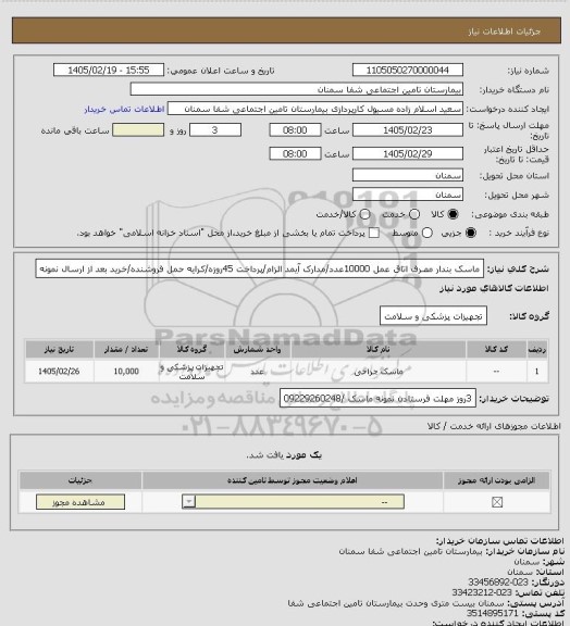 استعلام ماسک بندار مصرف اتاق عمل 10000عدد/مدارک آیمد الزام/پرداخت 45روزه/کرایه حمل فروشنده/خرید بعد از ارسال نمونه