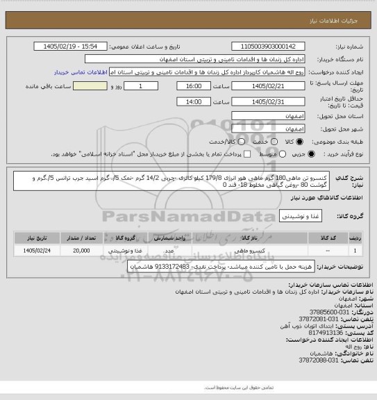 استعلام کنسرو تن ماهی180 گرم ماهی هور انرژی 179/8 کیلو کالری -چربی 14/2 گرم  -نمک 5/. گرم اسید جرب ترانس 5/.گرم و گوشت 80 -روغن گیاهی مخلوط 18- قند 0