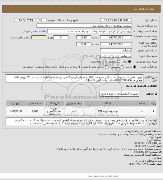 استعلام اولویت تامین کننده بومی است.فایل درخواست 13قلم مصرفی آزمایشگاهی درسامانه بارگذاری شده است.//کارپرداز :آقای فرخی فر 09173688406 ساعت پاسخگویی 8 ال 14