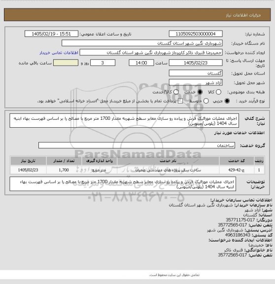 استعلام  اجرای عملیات موزائیک فرش و پیاده رو سازی معابر سطح شهربه مقدار 1700 متر مربع   با مصالح را  بر اساس فهرست بهاء ابنیه سال 1404 (پلوس/مینوس)