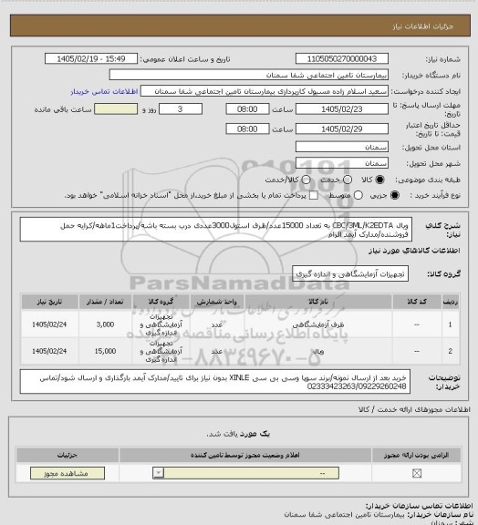 استعلام ویال CBC/3ML/K2EDTA به تعداد 15000عدد/ظرف استول3000عددی درب بسته باشه/پرداخت1ماهه/کرایه حمل فروشنده/مدارک آیمد الزام
