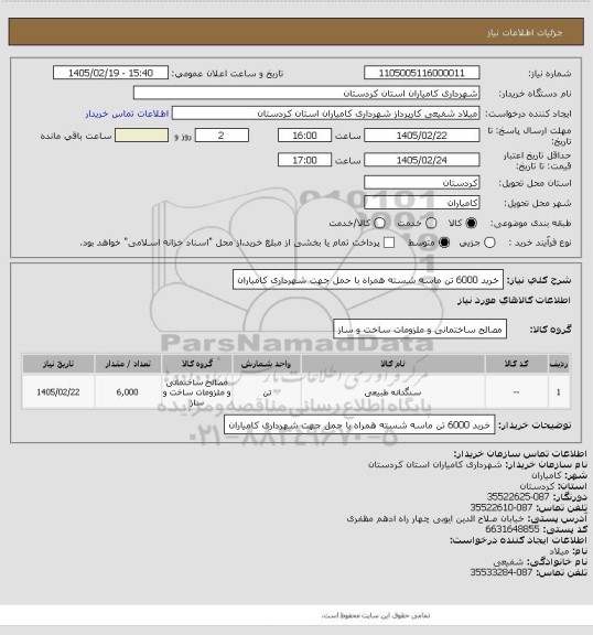 استعلام خرید 6000 تن ماسه شسته همراه با حمل جهت شهرداری کامیاران