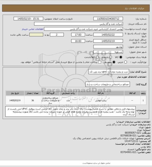 استعلام  درب و پنجره دوجداره upvc برند وین تک