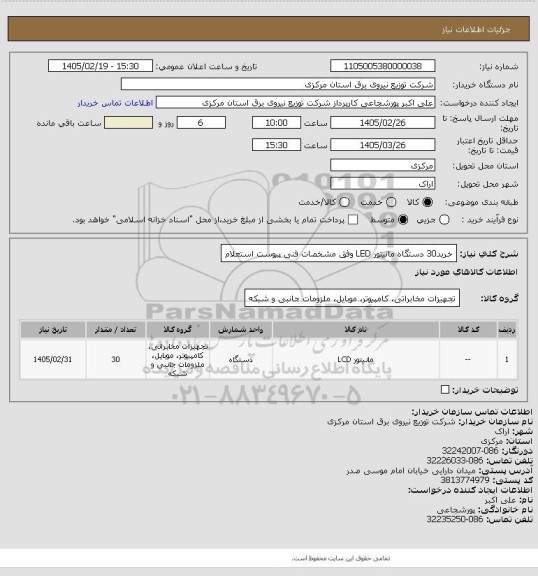 استعلام خرید30 دستگاه مانیتور LED وفق مشخصات فنی پیوست استعلام