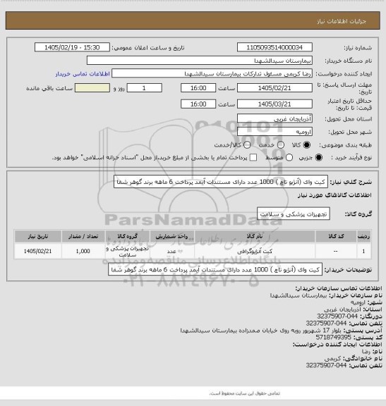 استعلام کیت وای (آنژیو تاچ ) 1000 عدد دارای مستندات آیمد پرداخت 6 ماهه برند گوهر شفا