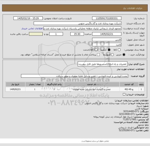 استعلام تعمیرات و راه اندازی سنسورها طبق فایل پیوست